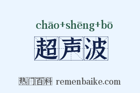 超声波是什么意思的图片